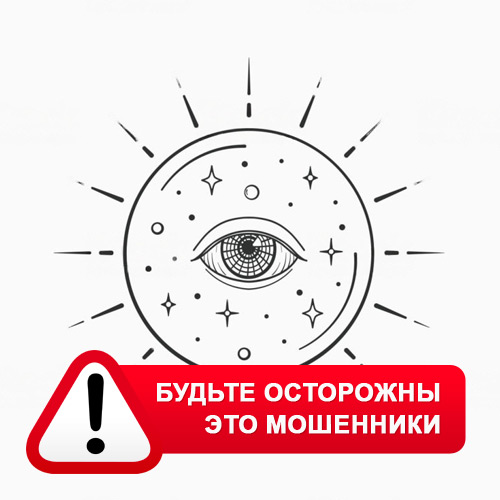 Союз Магов России в Приобье – это мошенники